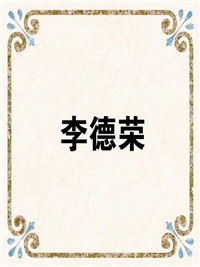 李德荣