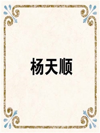 杨天顺