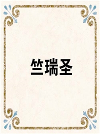 竺瑞圣