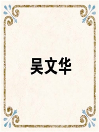 吴文华