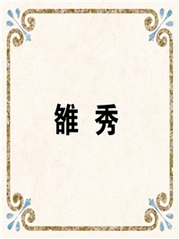 雒 秀