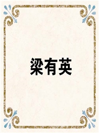 梁有英