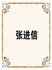 张进信
