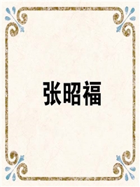 张昭福