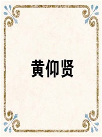黄仰贤