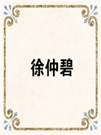 徐仲碧