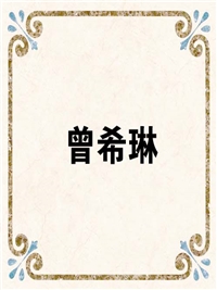 曾希琳