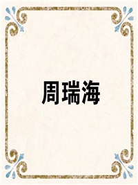 周瑞海