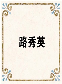 路秀英