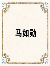 马如勋