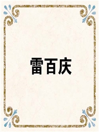 雷百庆