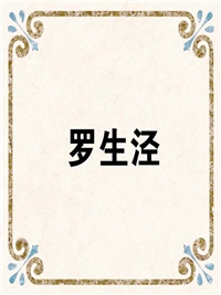 罗生泾