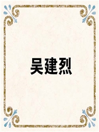 吴建烈
