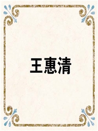 王惠清
