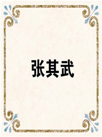 张其武