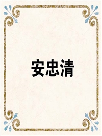 安忠清