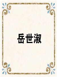 岳世淑