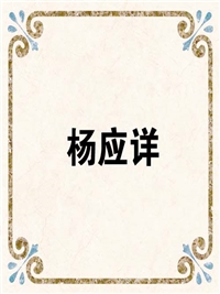 杨应详