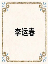 李运春