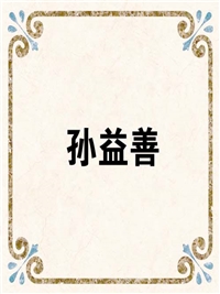 孙益善