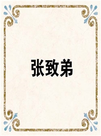 张致弟