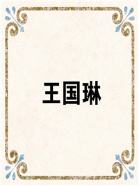 王国琳