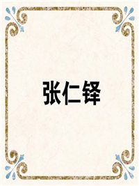 张仁铎