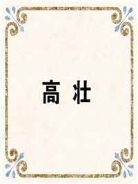 高 壮