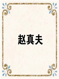 赵真夫