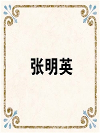 张明英