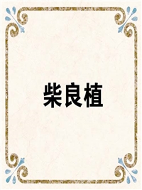 柴良植