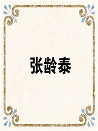 张龄泰