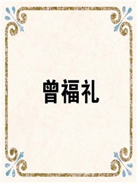 曾福礼