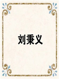 刘秉义