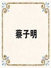 蔡子明