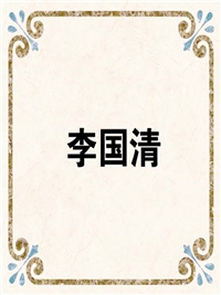 李国清