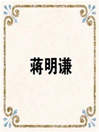 蒋明谦
