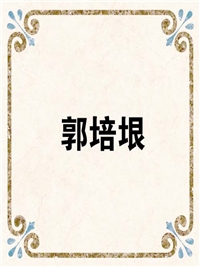 郭培垠