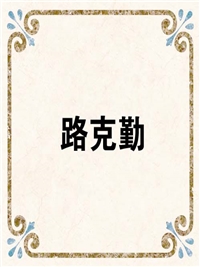 路克勤
