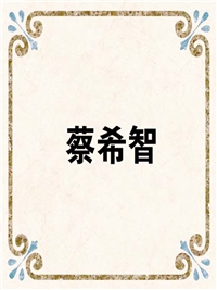 蔡希智