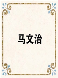 马文治