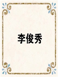 李俊秀