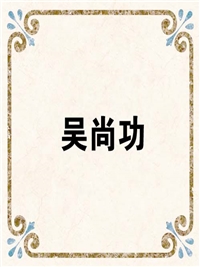 吴尚功