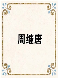 周继唐