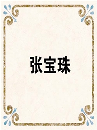 张宝珠