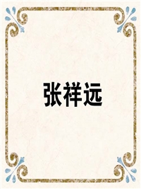 张祥远