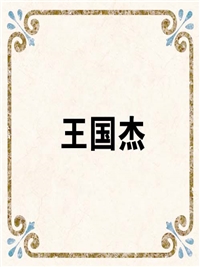王国杰
