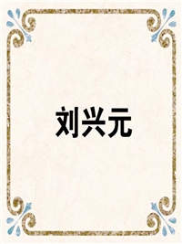 刘兴元