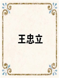王忠立