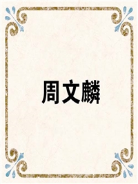 周文麟